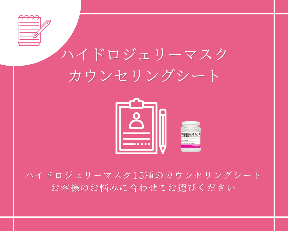 無料　ハイドロジェリーマスクカウンセリングシート