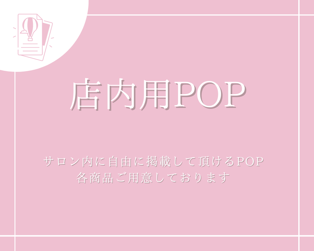 店内掲示用POP