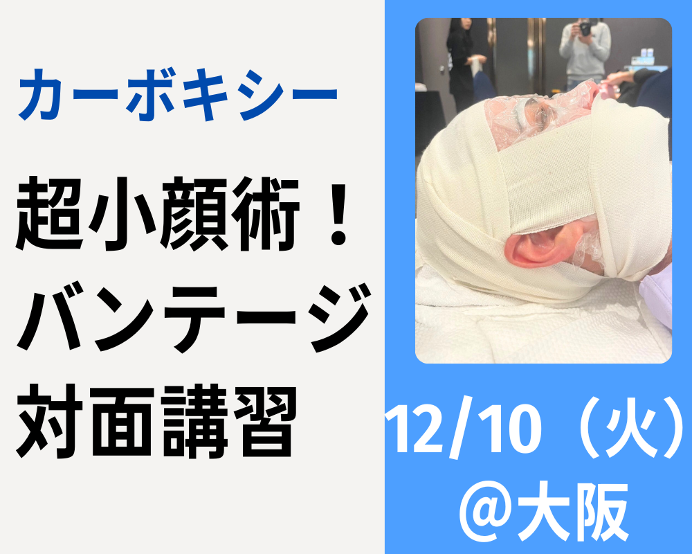 【12月10日大阪開催】CARBOXY 超小顔術 バンテージを使った施術 ～マシンなしで結果が得られる技法を伝授！～