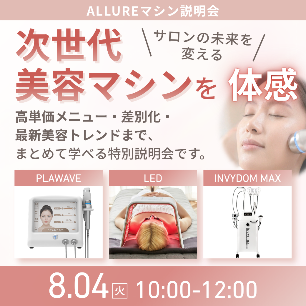 8/4(火)サロンの未来を変える、次世代美容マシンを体感。無料対面マシン説明会＠大阪