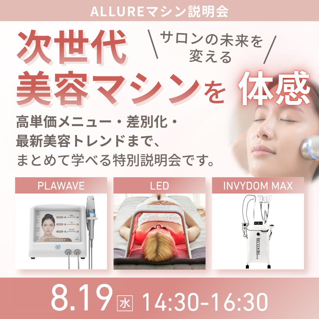 8/19(水)サロンの未来を変える、次世代美容マシンを体感。無料対面マシン説明会＠東京