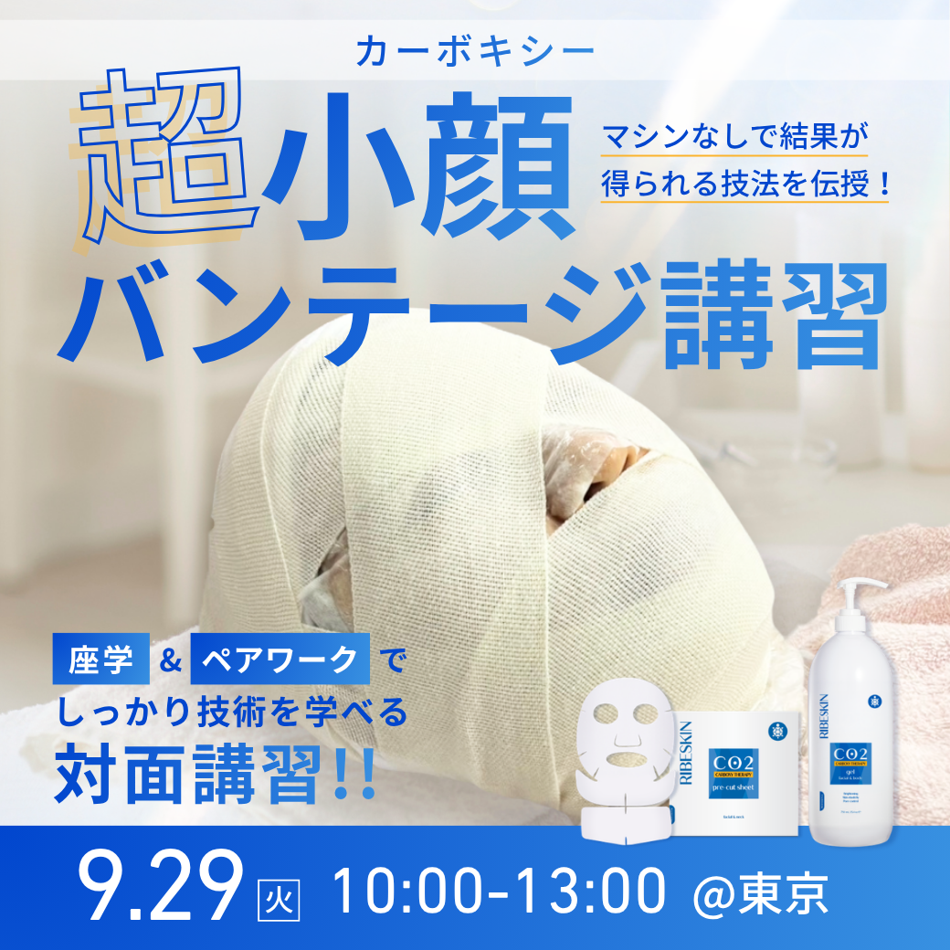9/29(火)【カーボキシー 超小顔バンテージ講習 ＠東京開催】