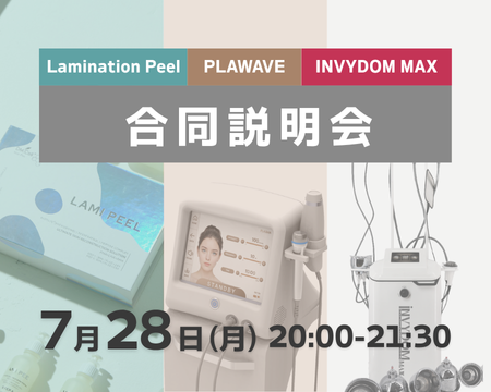 ラミネーションピール・PLAWAVE・INVYDOM合同説明会