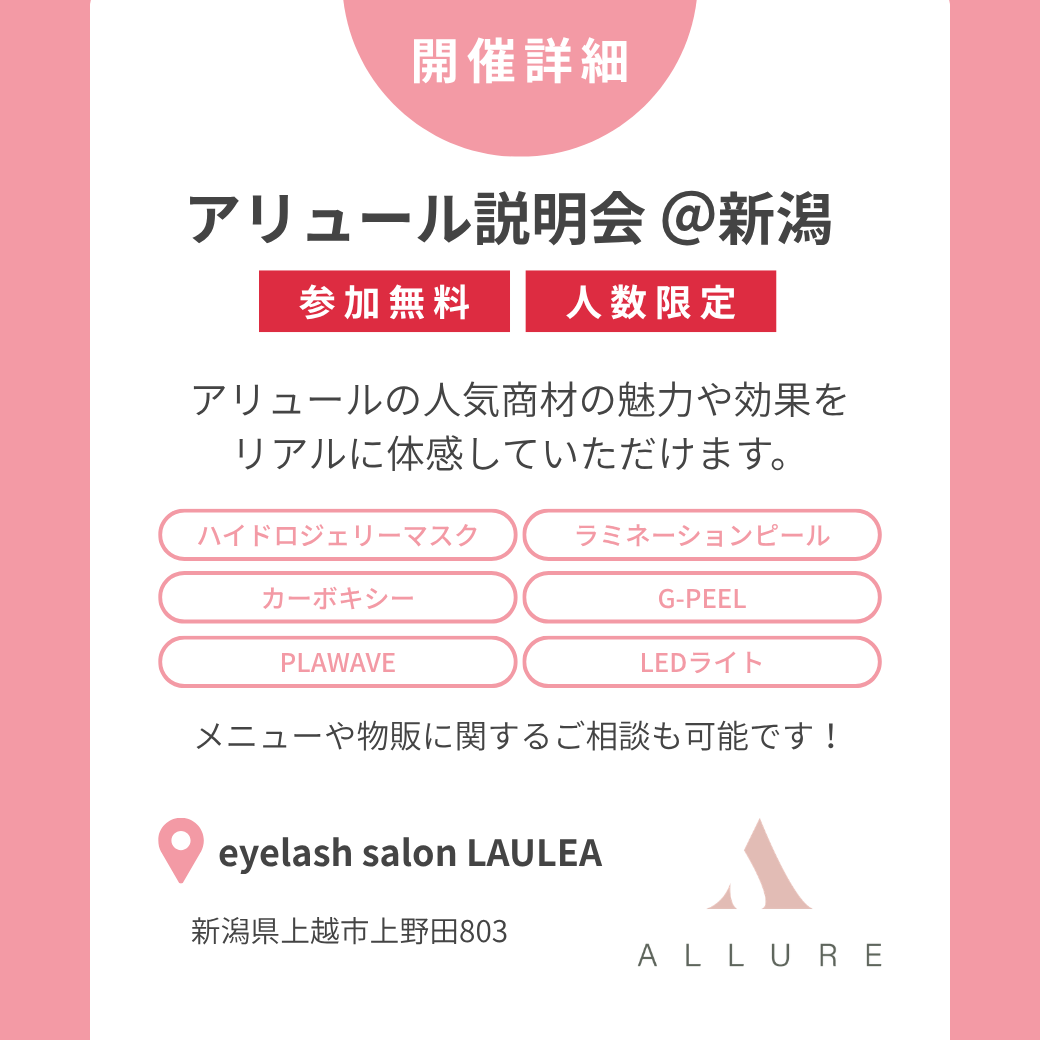 【新潟開催｜11月30日】アリュール無料説明会・体験会