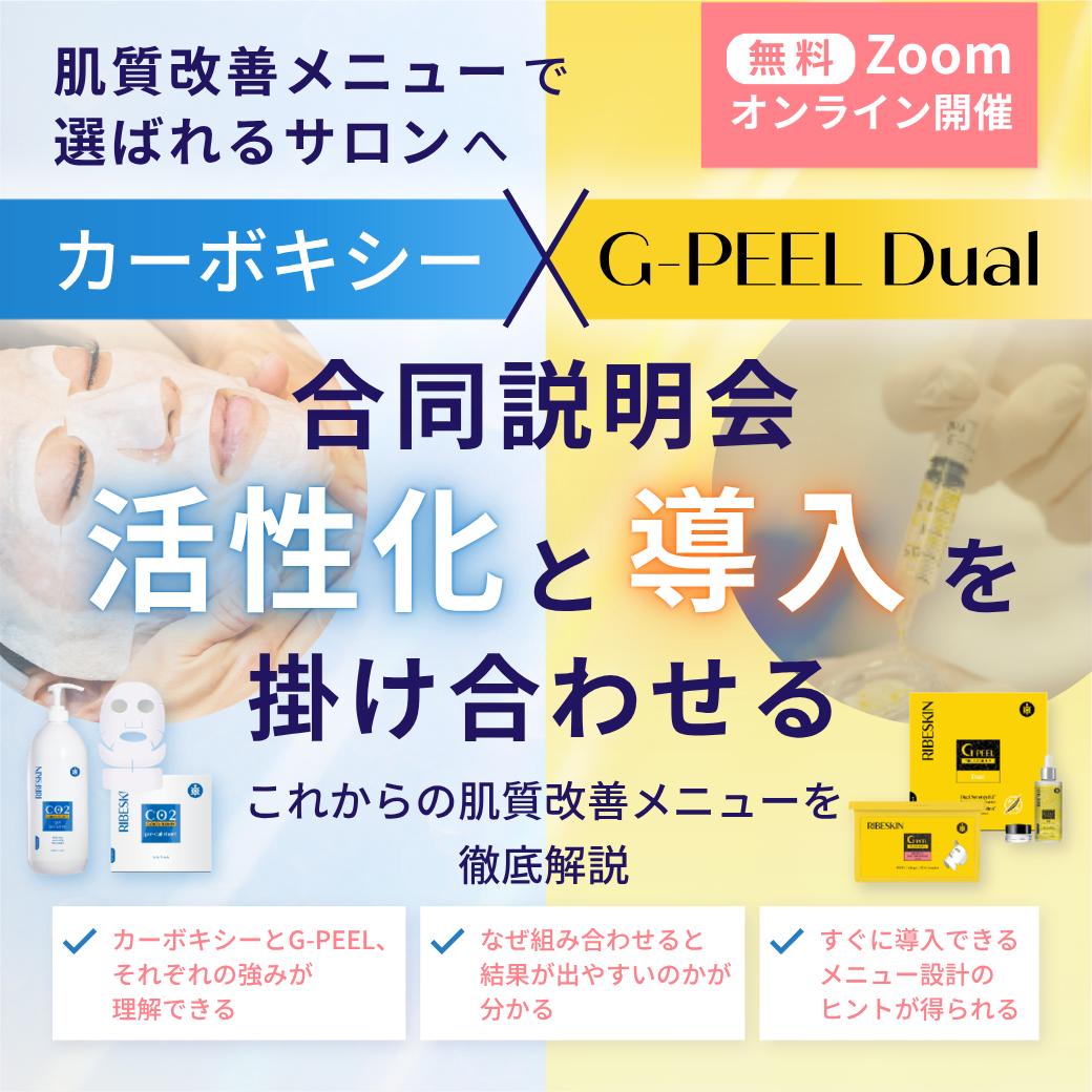 8/6(木)、9/8(火)【カーボキシー・G-PEEL説明会】