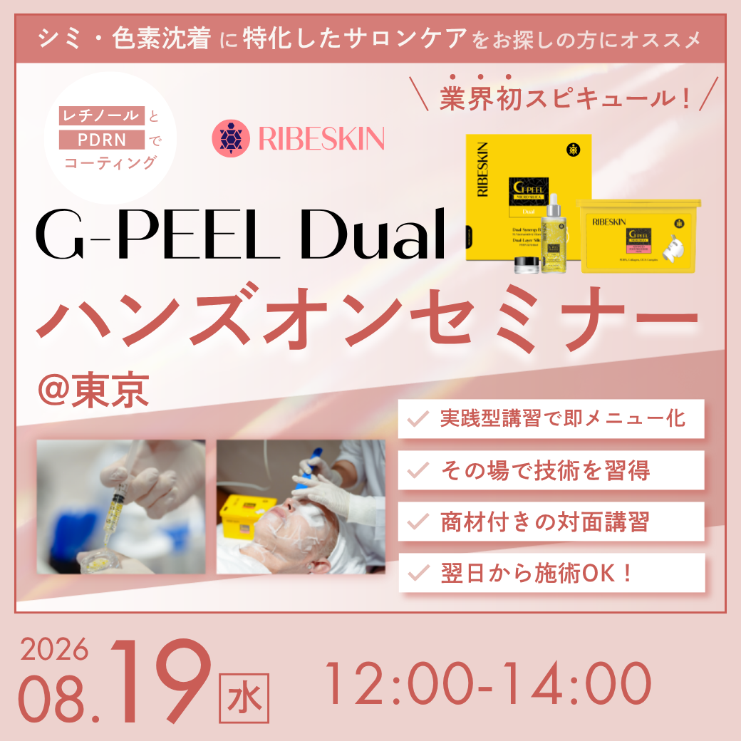 8/19(水)【G-PEEL DUALハンズオンセミナー@東京（25人分商材付き）】