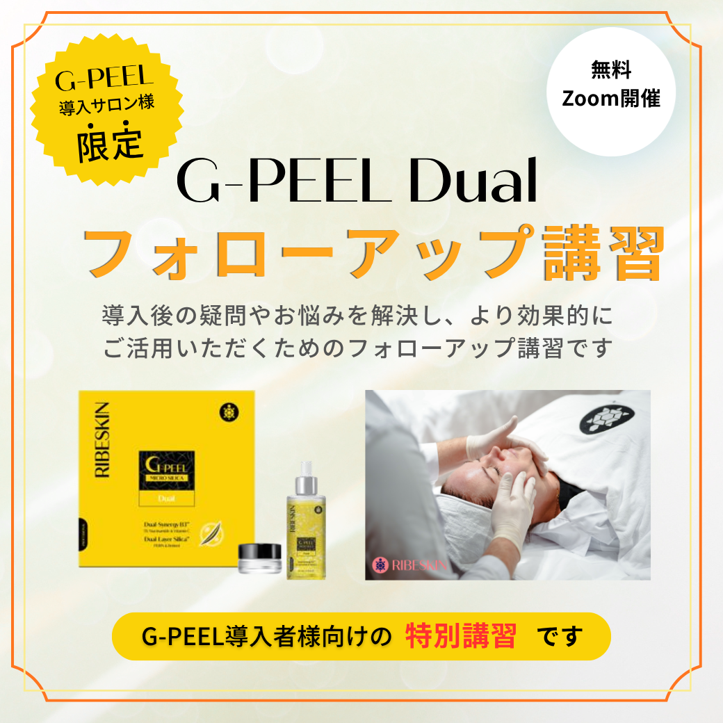 【10月28日無料開催】 G-PEEL Dualフォローアップ講習