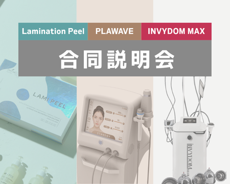 ラミネーションピール・PLAWAVE・INVYDOM合同説明会