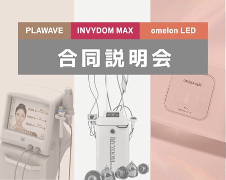PLAWAVE・INVYDOM・LED合同説明会