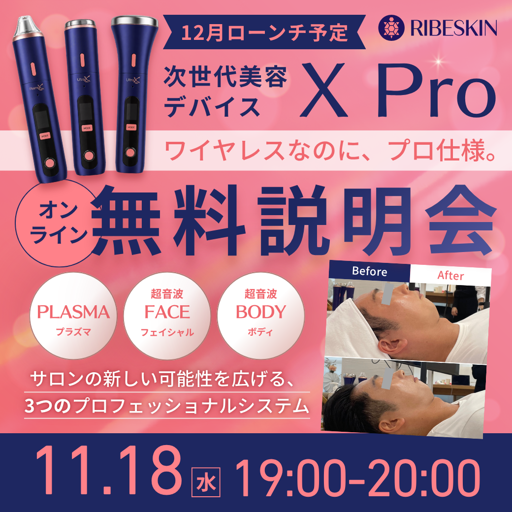 11/18【初開催・無料】RIBESKIN Xpro 美容デバイスオンライン説明会