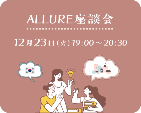 【12/23(火) 19:00-20:30】ALLURE座談会