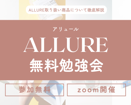 ALLURE無料勉強会