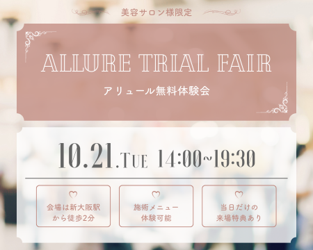 ※ラミネーションピール空きあり※［10月21日(火)｜大阪］アリュール無料体験会