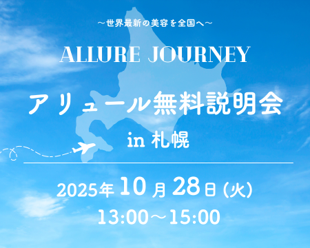 ［10月28日 | 札幌］アリュール無料説明会