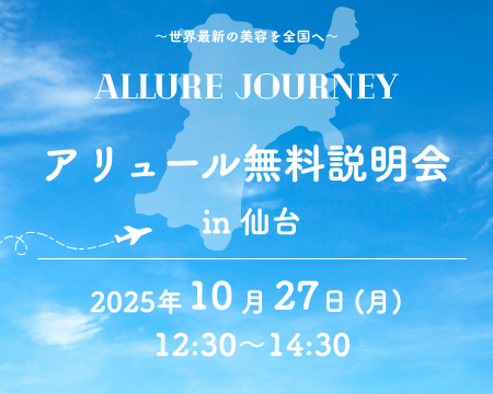 ［10月27日 | 仙台］アリュール無料説明会