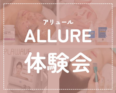 【10/17・11/6・11/20大阪空きあり】アリュール体験会