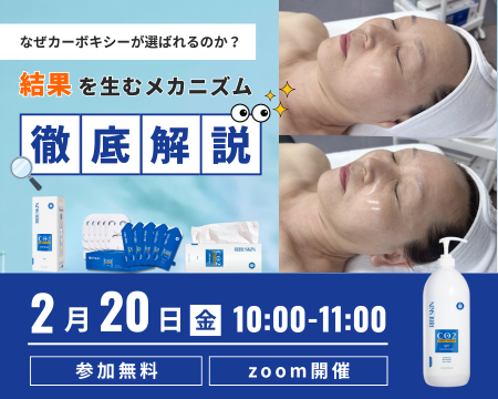 【2/20(金) 10:00-11:00】なぜカーボキシーが選ばれるのか？結果を生むメカニズム徹底解説