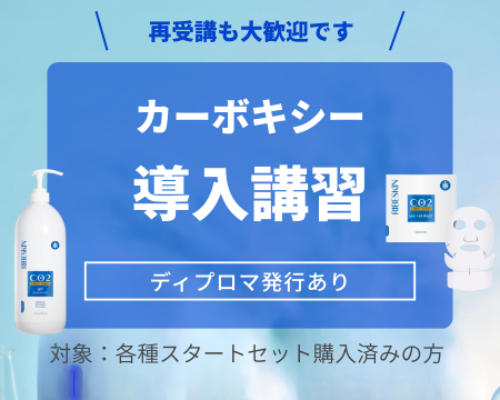 カーボキシー 導入講習（フェイシャル）