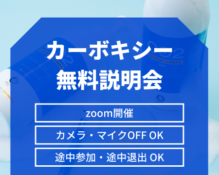 カーボキシー無料説明会