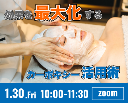 【1/30(金) 10:00～11:30】効果を最大化するカーボキシー活用術