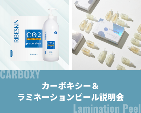 【1/6(火)10:00〜11:00】カーボキシー・ラミネーションピール説明会