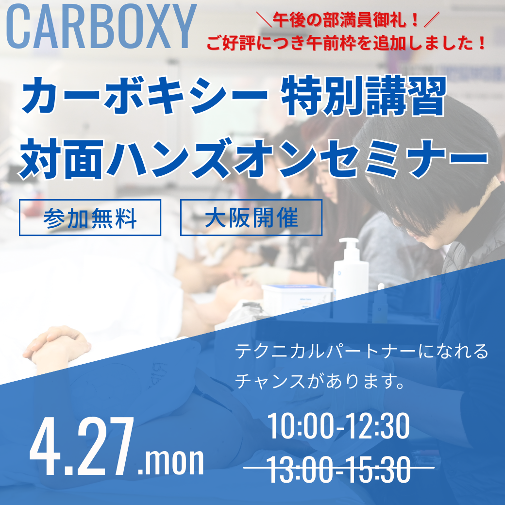 無料！【カーボキシーハンズオンセミナー】 @大阪（導入済みの方限定）