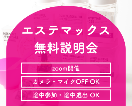 エステマックス無料説明会