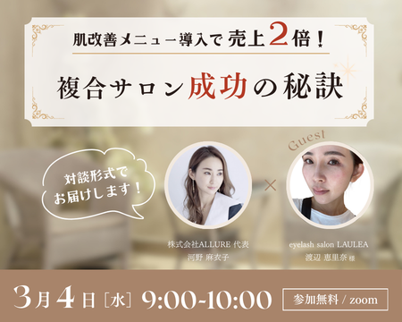 【3/4(水) 9:00〜10:00】肌改善メニュー導入で売上2倍！複合サロン成功の秘訣