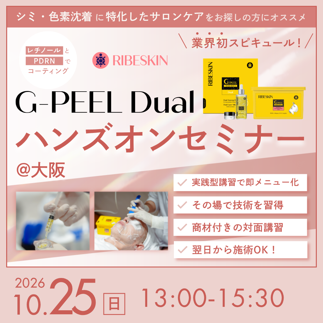 10/25・11/25　G-PEEL DUALハンズオンセミナー@大阪（25人分商材付き）