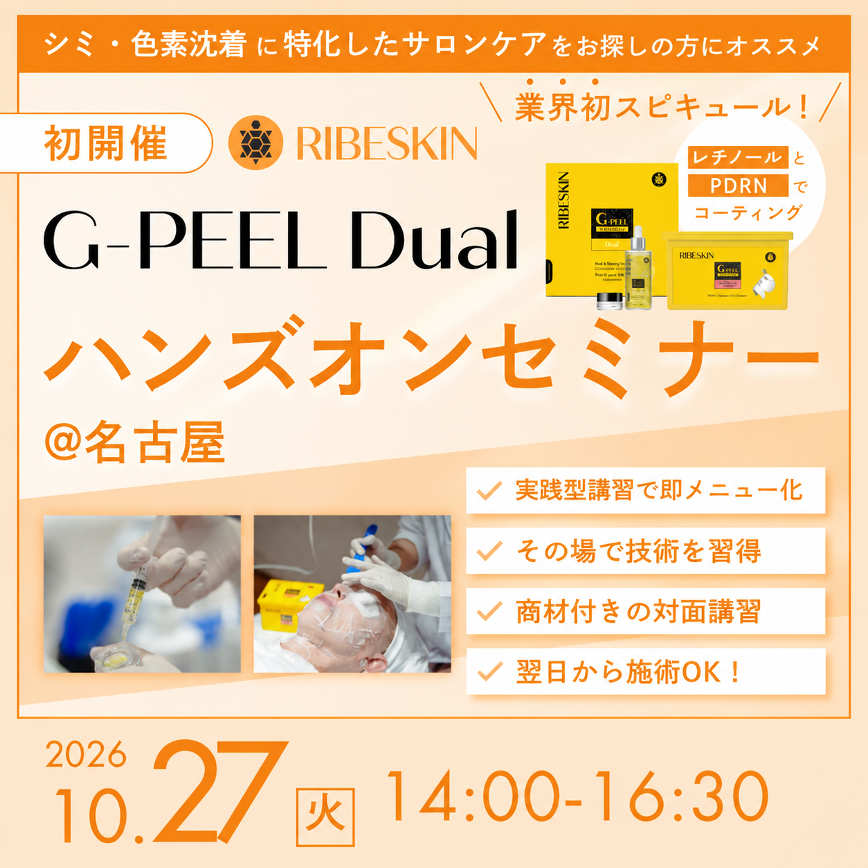 10/27(火) G-PEEL DUALハンズオンセミナー@名古屋（25人分商材付き）