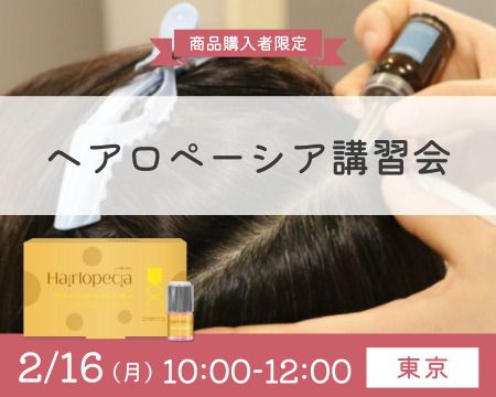 【2/16(月) 10:00〜12:00】ヘアロペーシア講習会〈東京〉