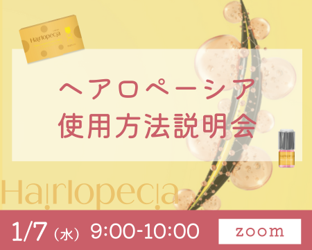 【1/7(水) 9:00〜10:00】ヘアロペーシア使用方法説明会