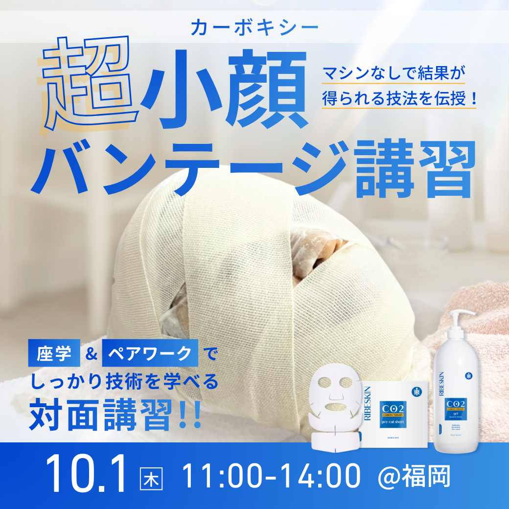 10/1(木)【カーボキシー 超小顔バンテージ講習 ＠福岡開催】
