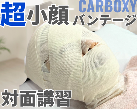 超小顔バンテージ対面講習