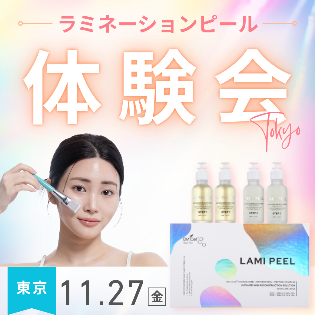 ラミネーションピール体験会〈東京〉