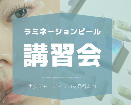 ラミネーションピール講習会