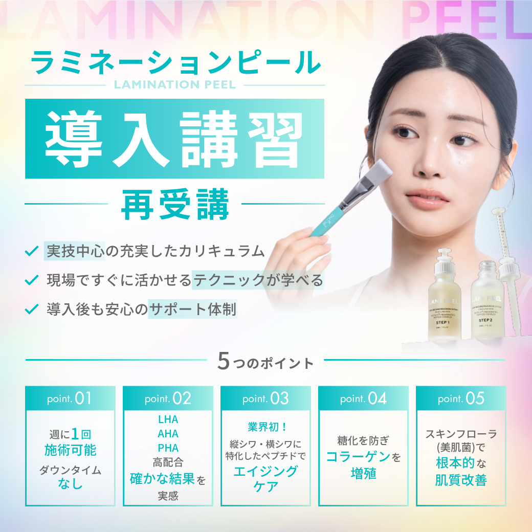 【再受講はこちら】ラミネーションピール講習会（再受講）