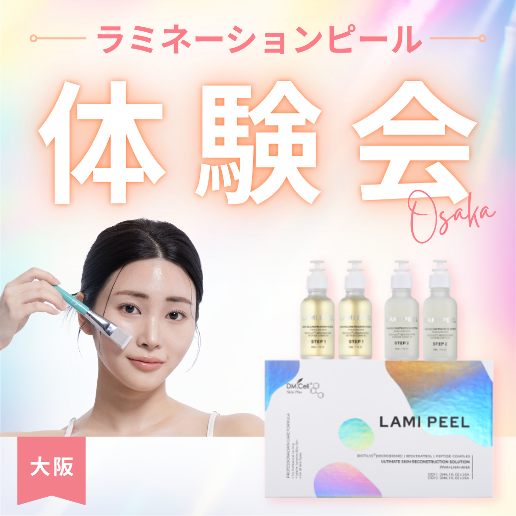 8/21(金)、9/2(水)【ラミネーションピール体験会〈大阪〉】