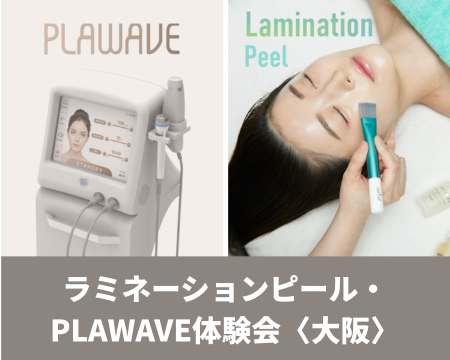 ラミネーションピール・PLAWAVE体験会〈大阪〉
