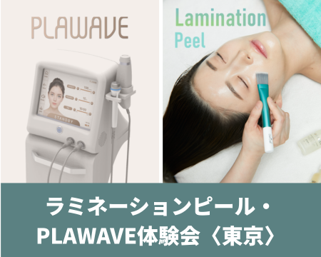 ラミネーションピール・PLAWAVE体験会〈東京〉