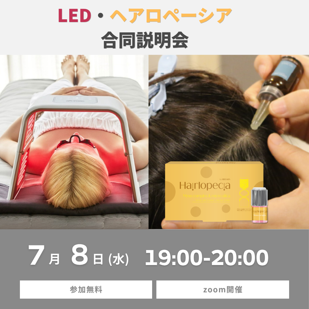 【7/8(水) 19:00~20:00】LED・ヘアロペーシア合同説明会