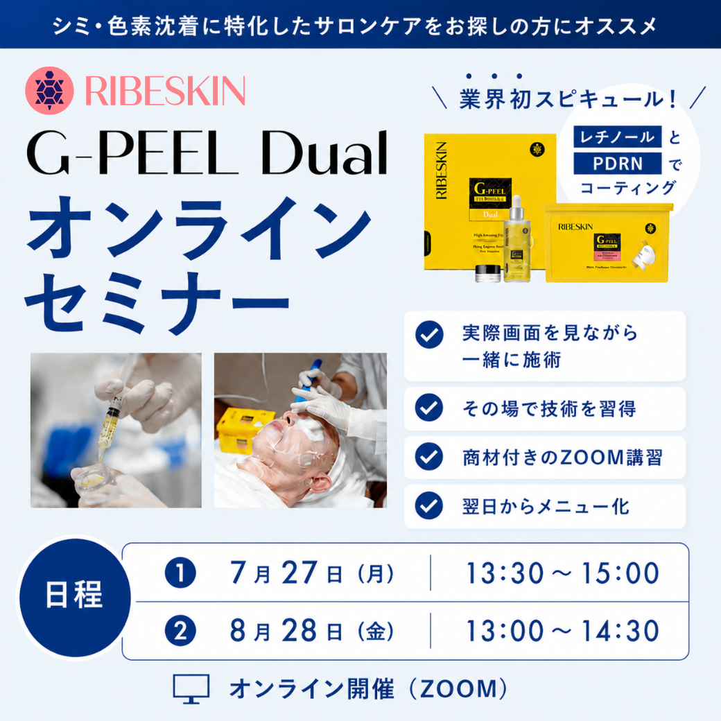7/27(月)、8/28(金)、9/15(火)【G-PEEL Dual オンライン導入講習（25人分商材付き）】