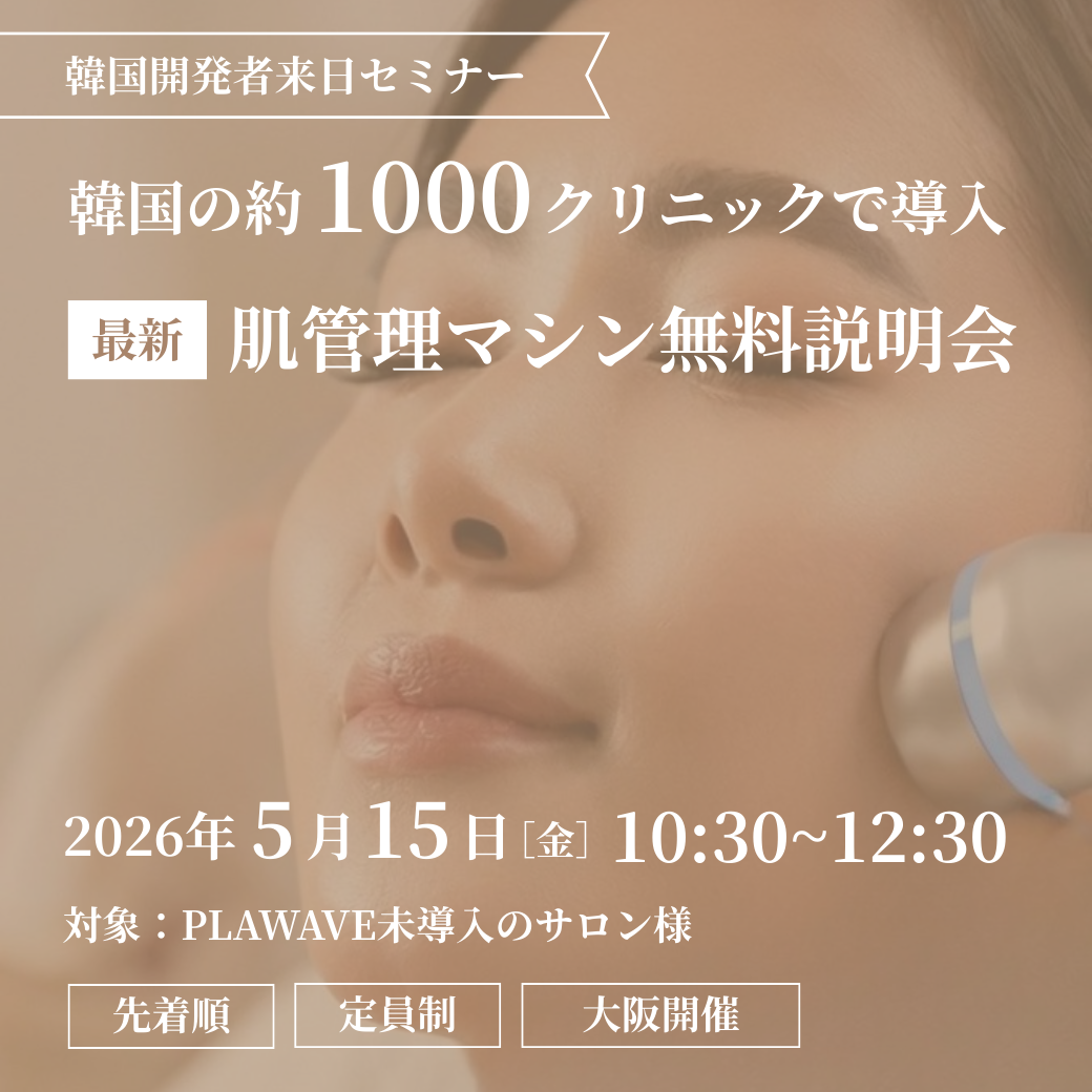 【韓国開発者来日】 韓国の約1000クリニックで導入 - 最新肌管理マシン無料説明会@大阪
