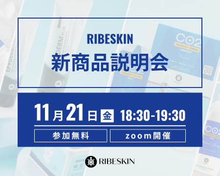 【11月21日(金)18:30-19:30】RIBESKIN 新商品説明会