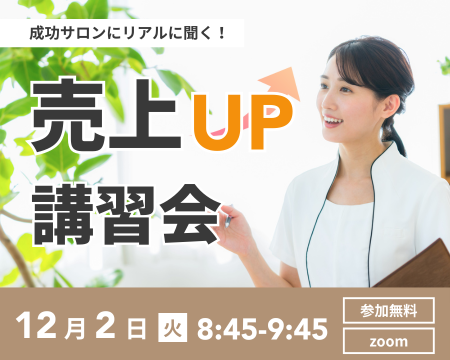 【12/2(火)8:45-9:45】成功サロンにリアルに聞く！売上UP講習会
