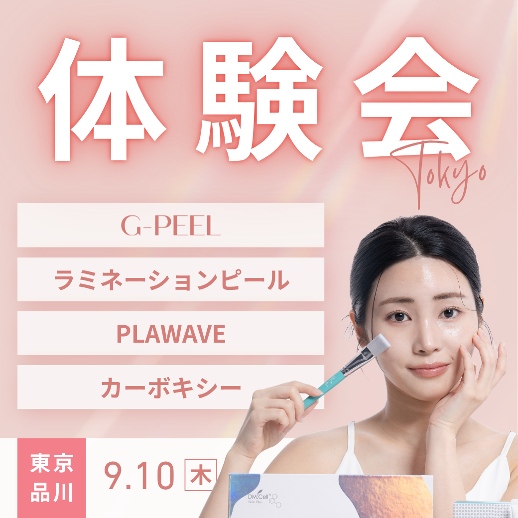 PLAWAVE/G-PEEL/ラミネーションピール/カーボキシー体験会〈東京〉