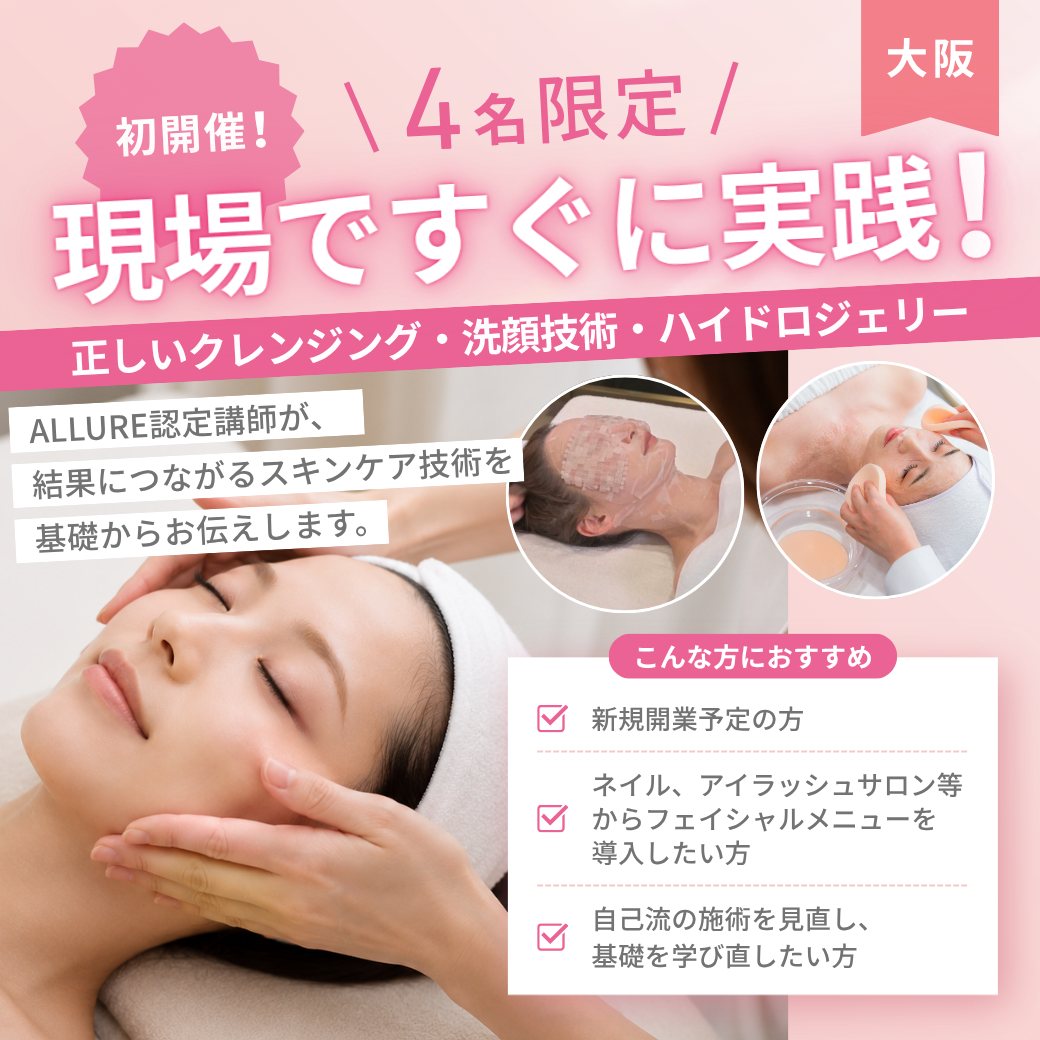 【NEW】10/26(月) 現場ですぐに実践！～正しいクレンジング・洗顔・ハイドロジェリー〜＠大阪