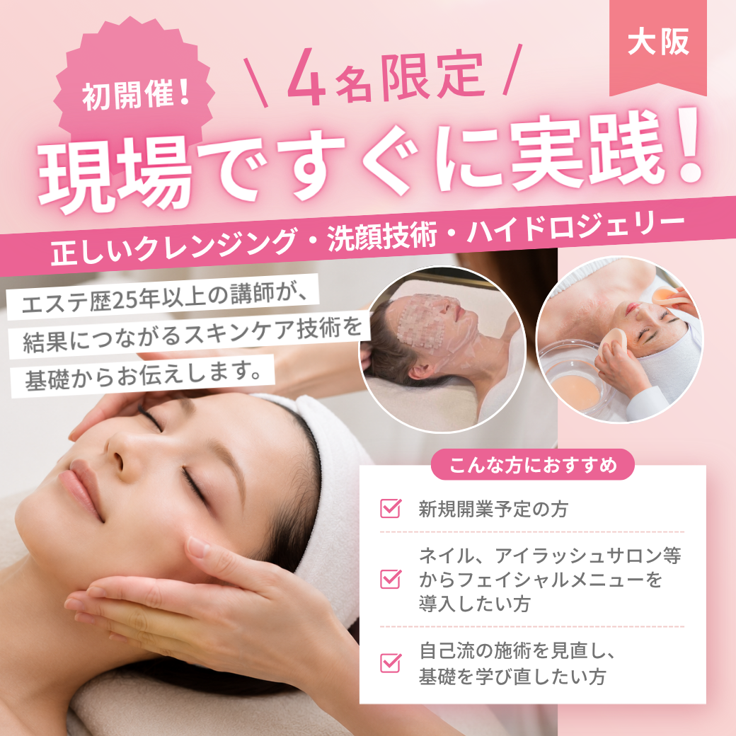 【NEW】8/25(火) 現場ですぐに実践！～正しいクレンジング・洗顔・ハイドロジェリー〜＠大阪