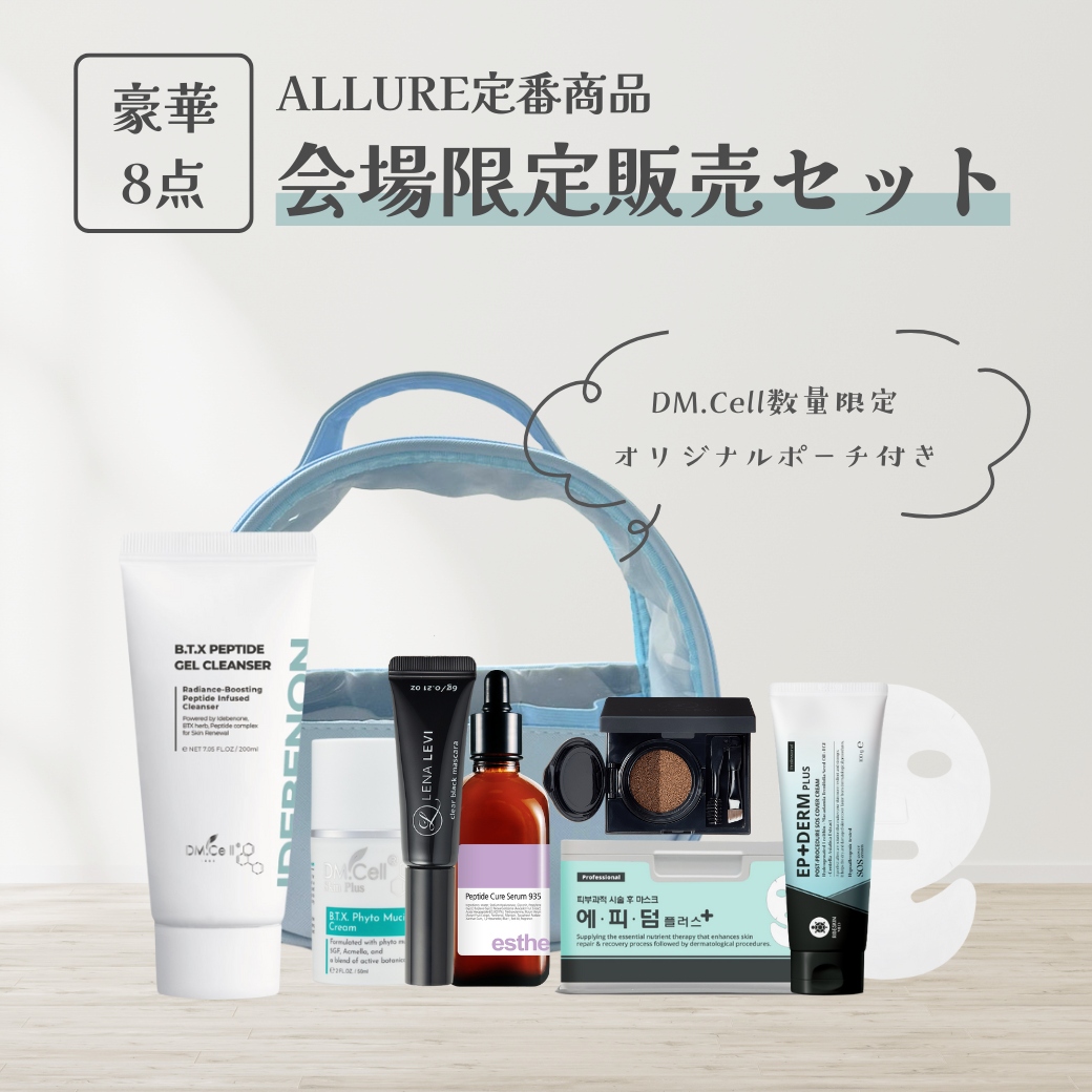 ALLURE定番8選 | 会場限定販売セット2025