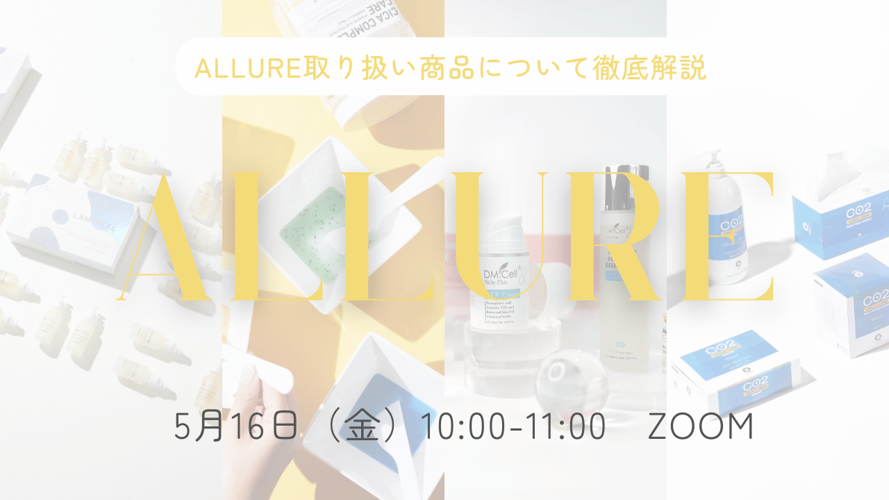 ALLURE無料勉強会<開催日：5/16（金） 10:00-11:00＞